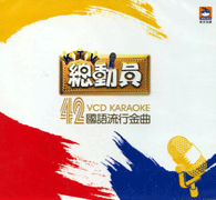 KTV總動員國語流行金曲 42