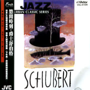 悠閒時刻-爵士舒伯特