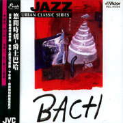 悠閒時刻-爵士巴哈