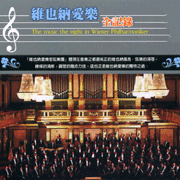 維也納愛樂全記錄