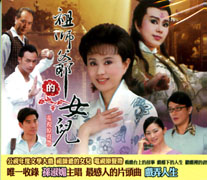 祖師爺的女兒-電視原聲帶