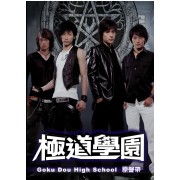 極道學園-電視原聲帶