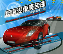 絕選汽車廣告曲(翻唱版)