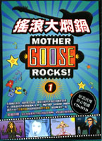 搖滾大燜鍋-1