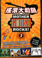 搖滾大燜鍋-2