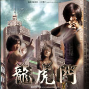 龍虎門-電影原聲帶