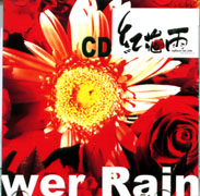 紅花雨
