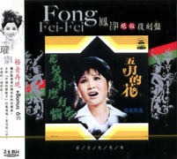 五月的花(絕版復刻盤1)