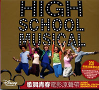 歌舞青春-電影原聲帶(收視冠軍慶功版)