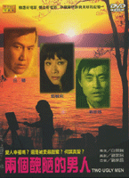 兩個醜陋的男人