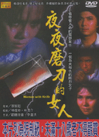 夜夜磨刀的女人