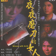 夜夜磨刀的女人