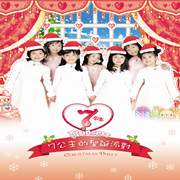 七公主的聖誕派對