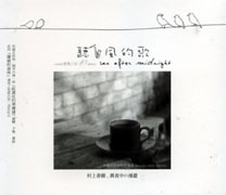 聽風的歌-村上春樹的午夜漫遊