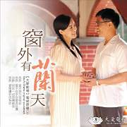 窗外有蘭天-電視原聲帶