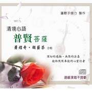 清境心語-普賢菩薩