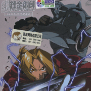 鋼之鍊金術師 特別版OVA