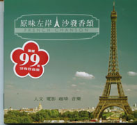 原味左岸沙發香頌