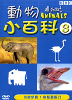 動物小百科 3 (小象伊寶＆小鴕鳥歐力)