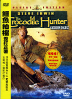 鱷魚拍檔-歪打正著