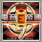 電音帝國 7