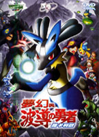 神奇寶貝-夢幻與波導的勇者/路卡利歐(電影版)