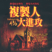 複製人大進攻