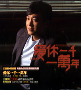 愛你一千一萬年