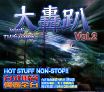 大轟趴 VOL.2 台式電音 舞霸全台