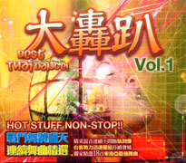 大轟趴 VOL.1 戰鬥舞跳翻天 連續舞曲精選