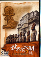 世界古代文明之謎-世界古奇觀探秘