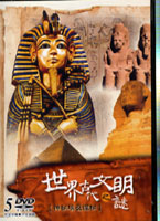 世界古代文明之謎-神祕埃及探秘