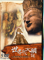 世界古代文明之謎-敦煌瑪雅文明探秘