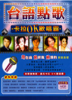 台語點歌-卡拉OK歡唱霸