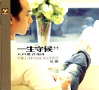 人生低音炮 4-一生守候