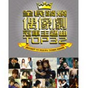 全民發燒偶像劇冠軍主題曲TOP32