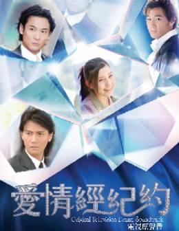 愛情經紀約-電視原聲帶