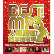 BEST MP3人氣超強西洋總冠軍