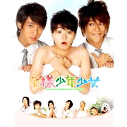 花樣少年少女-電視原聲帶(影音強化版)