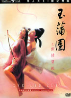 玉蒲團之偷情寶鑑