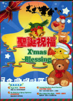 聖誕祝福