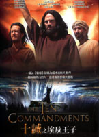 十誡之埃及王子