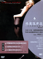 瑪麗蓮夢露世紀典藏精選 Vol.1