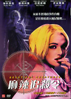 麻辣追殺令