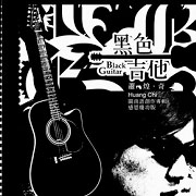 黑色吉他(感恩慶功版)