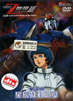 機動戰士Z鋼彈-參部曲-星辰鼓動之愛