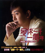 愛你一千一萬年-原聲原影伴唱卡拉OK