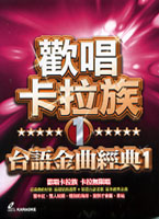 歡唱卡拉族-台語金曲經典 1