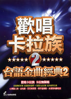 歡唱卡拉族-台語金曲經典 2