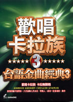 歡唱卡拉族-台語金曲經典 3